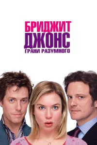  Бриджит Джонс: Грани разумного  2004