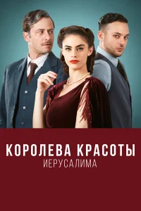  Королева красоты Иерусалима  2021
