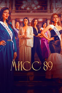  Мисс 89  2022