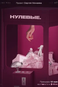  Нулевые  2022