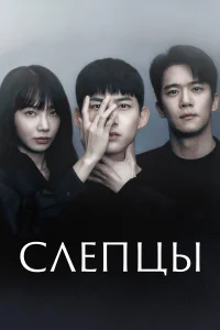  Слепцы  2022