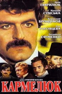  Кармелюк  1986