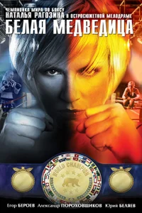  Белая медведица  2008