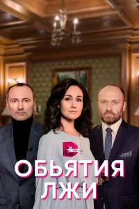  Объятия лжи  2020
