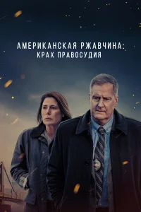  Американская ржавчина  2021