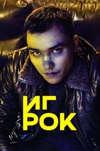  Игрок  2022