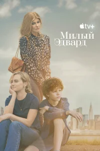  Милый Эдвард  2023
