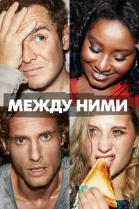  Между ними  2022