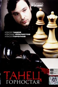  Танец горностая  2008