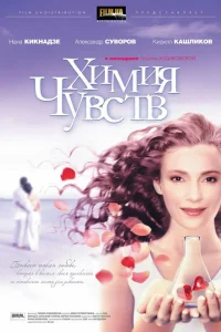  Химия чувств  2008