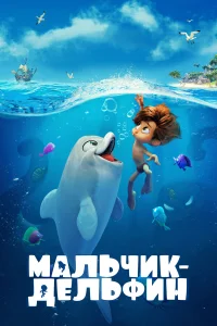  Мальчик-дельфин  2021