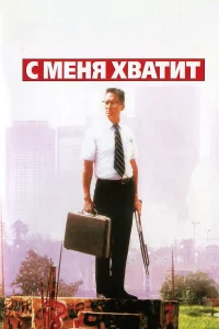  С меня хватит!  1993