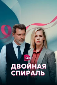  Двойная спираль  2022