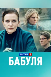  Бабуля  2021