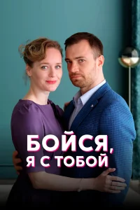  Бойся, я с тобой  2021