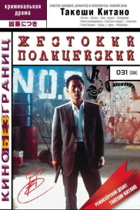  Жестокий полицейский  1989