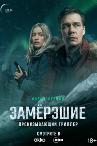  Замерзшие  2022