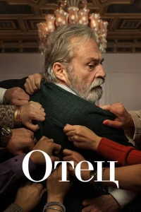  Отец  2022