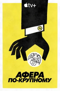  Афера по-крупному  2022
