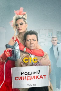  Модный синдикат  2022