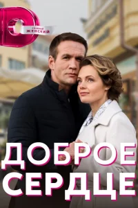  Доброе сердце  2021