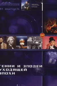  Гении и злодеи  2003