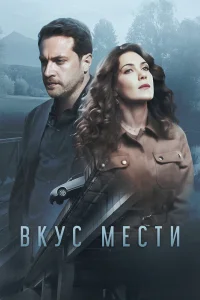  Вкус мести  2021
