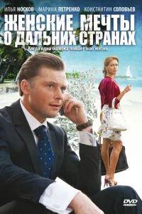  Женские мечты о дальних странах  2010