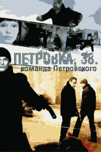  Петровка, 38. Команда Петровского  2009