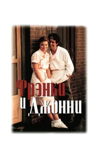  Фрэнки и Джонни  1991