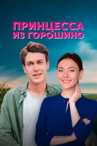  Принцесса из Горошино  2021