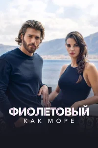  Фиолетовый как море  2022