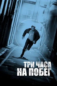  Три часа на побег  2010