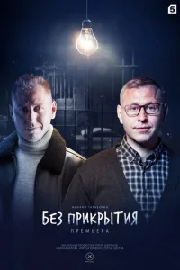  Без прикрытия  2022