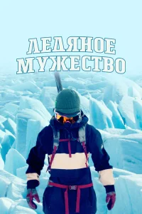  Ледяное мужество  2021