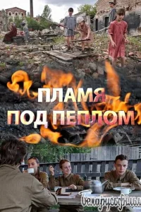  Пламя под пеплом  2022