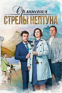  Орлинская. Стрелы Нептуна  2021