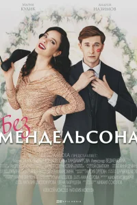  Без мендельсона  2022