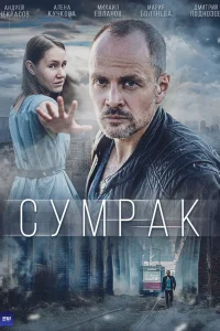  Сумрак  2022