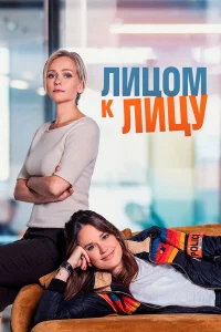  Лицом к лицу  2021