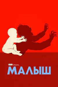  Малыш  2022