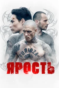  Ярость  2022