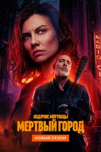  Ходячие мертвецы: Мертвый город  2023