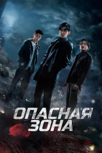  Опасная зона  2021
