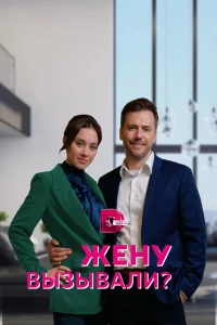  Жену вызывали?  2022
