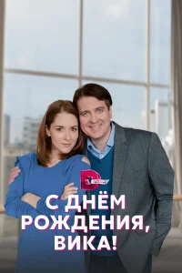  С днём рождения, Вика!  2022