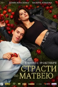  Страсти по Матвею  2022