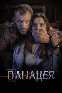  Панацея  2020
