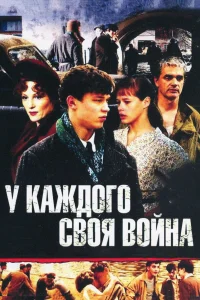  У каждого своя война  2010