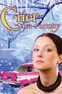  Снег на голову  2009